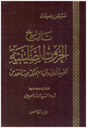 تاريخ الحروب الصليبية 5/1
• اسم المؤلف : ستيفن رنسيمان