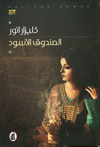 الصندوق الأسود كليزار انور (اصلي)