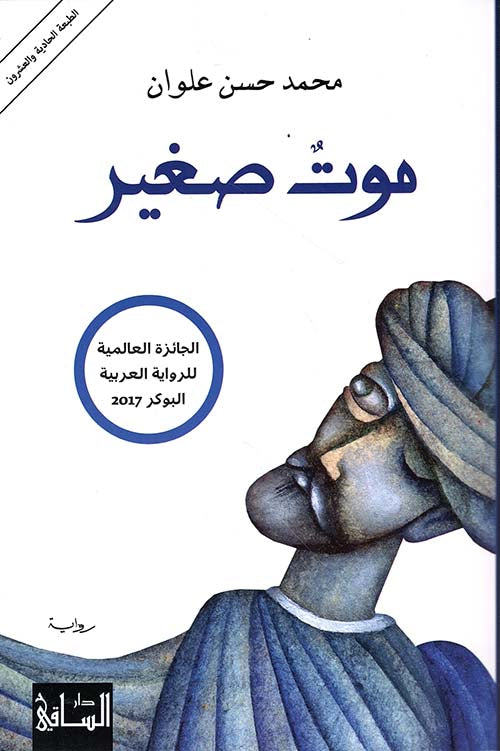 موت صغير محمد حسان علوان اصلي