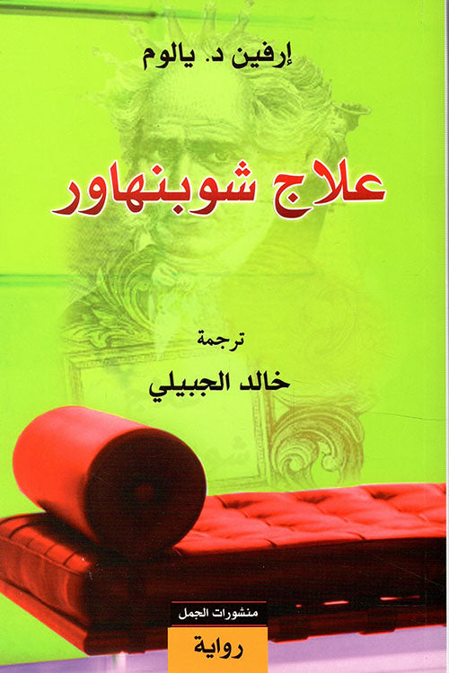 علاج شوبنهاور إرفين يالوم أصلي