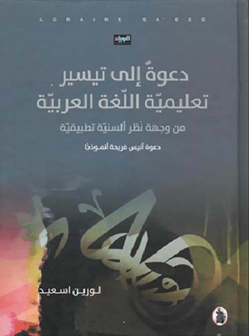 دعوة إلى تيسير تعليميه للغة العربية _من وجهة نظر ألسنية تطبيقية لورين اسعيد (اصلي)