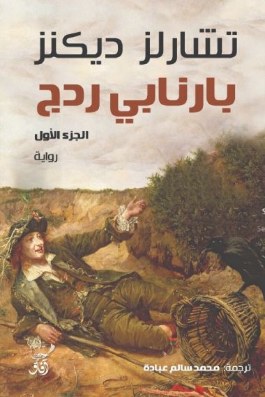 بارنابي ردج تشارلز ديكنز الجزء الأول والجزء الثاني  (أصلي)