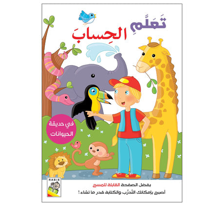 تعلم الحساب