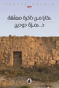 حكايا من ذاكرة معلقة د.حمزةدودين (اصلي)