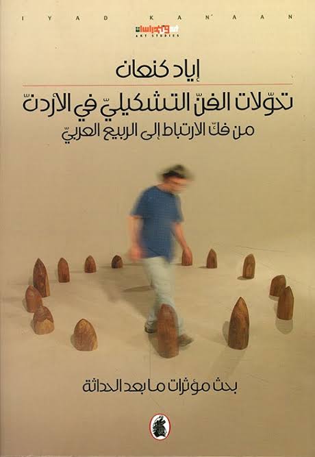 تحولات الفن التشكيلي في الاردن إياد كنعان (اصلي)