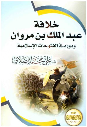 خلافة عبدالملك بن مروان ودوره في الفتوحات الاسلامية
• اسم المؤلف : علي محمد الصلابي