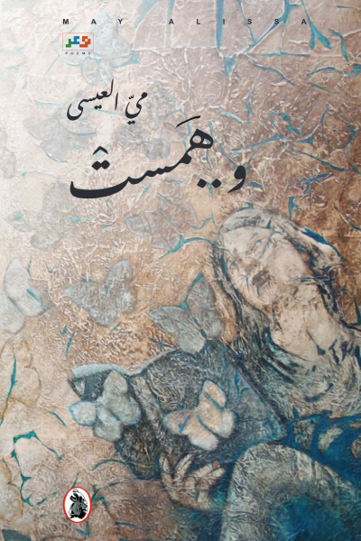 و..همست  مي العيسي (اصلي)