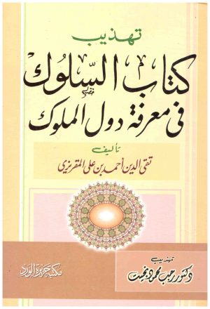 تهذيب كتاب السلوك في معرفة دول الملوك
• اسم المؤلف : تقي الدين المقريزي