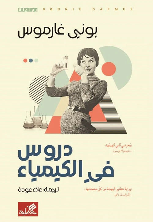 دروس في الكيمياء  بوني غارموس أصلي