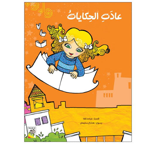 عادت الحكاية