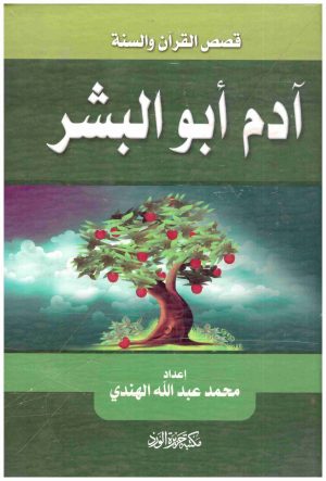 ابو البشر
• اسم المؤلف : محمد عبدالله الهندي