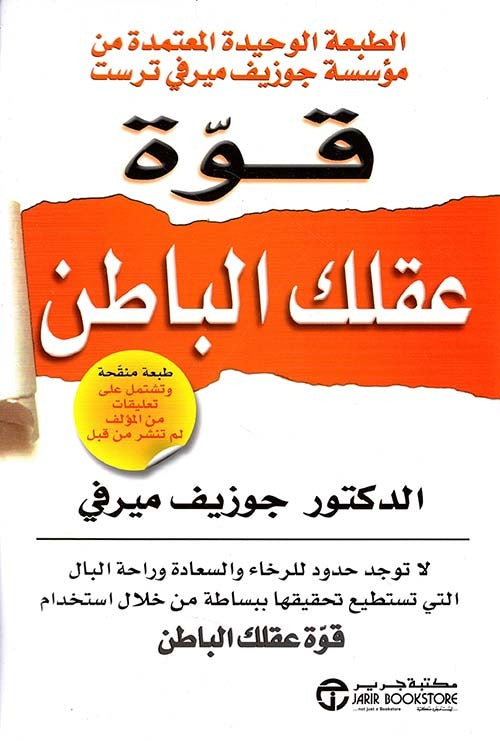 قوة عقلك الباطن جوزيف ميرفي مكتبة جرير