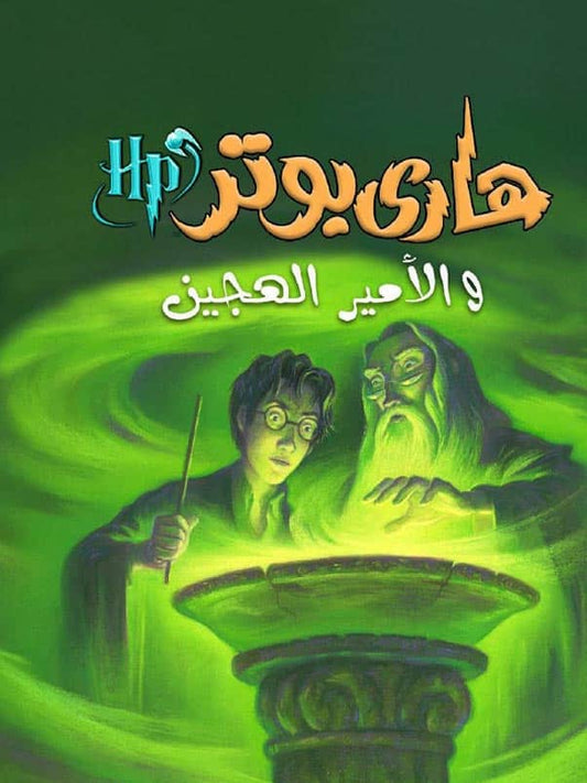 هاري بوتر والأمير الهجين جيه كيه رولينج