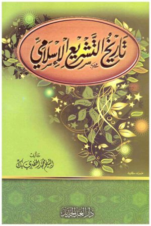 تاريخ التشريع الاسلامي – الغد
• اسم المؤلف : الخضري