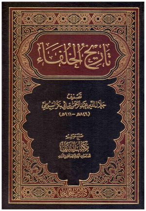 اريخ الخلفاء – دار ابن الجوزي
• اسم المؤلف : السيوطي