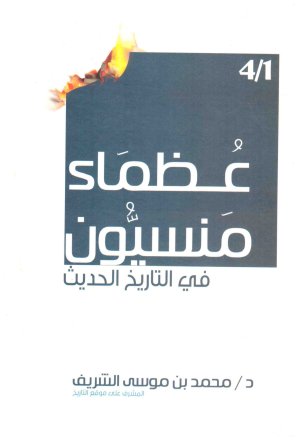 ظماء منسيون في التاريخ الحديث
• اسم المؤلف : محمد الشريف