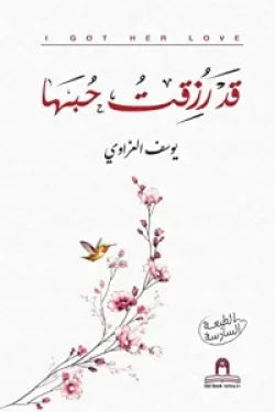 قد رزقت حبها يوسف العزاوي عصير الكتب