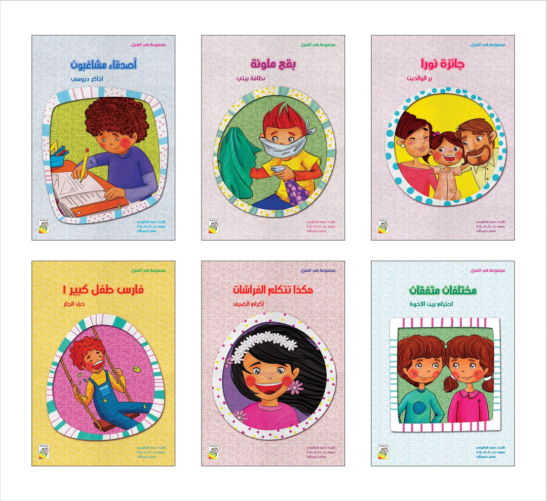 مجموعة في المنزل - مقاس صغير