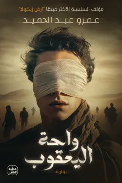 واحة اليعقوب عمرو عبد الحميد أصلي