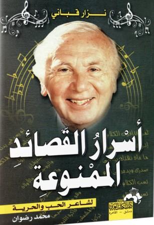 أسرار القصائد الممنوعة

 نزار قباني