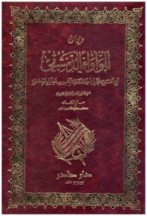 ديوان الواواء الدمشقي
 الواواء
دار صادر