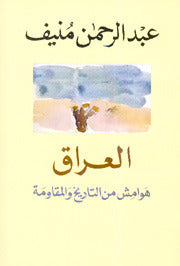العراق هوامش عبدالرحمن منيف (اصلي )