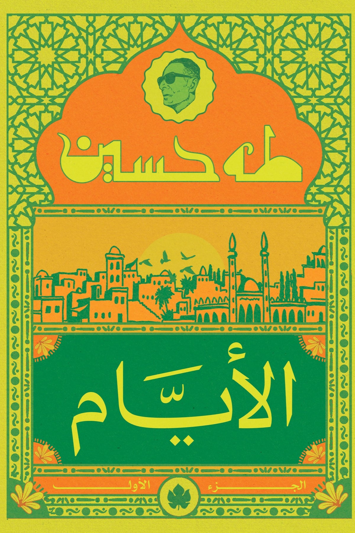 الأيام ج١ طه حسين دار كرمة