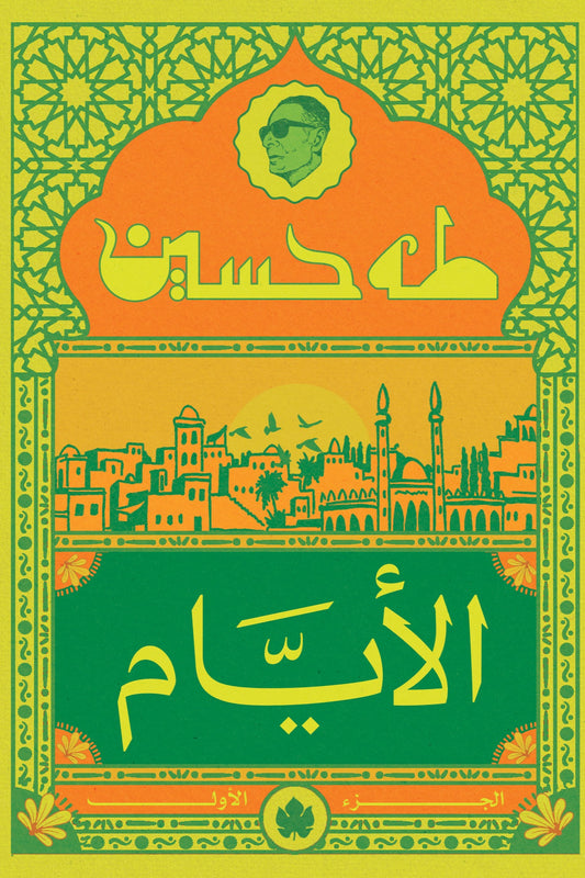 الأيام ج١ طه حسين دار كرمة
