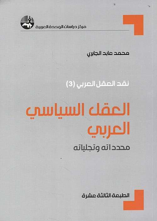 العقل السياسي العربي
 محمد عابد الجابري أصلي