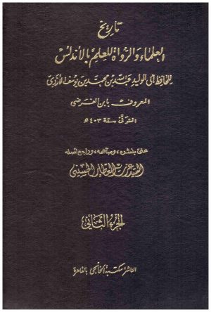 تاريخ العلماء والرواة للعلم بالاندلس 2/1
• اسم المؤلف : ابن الفرضي