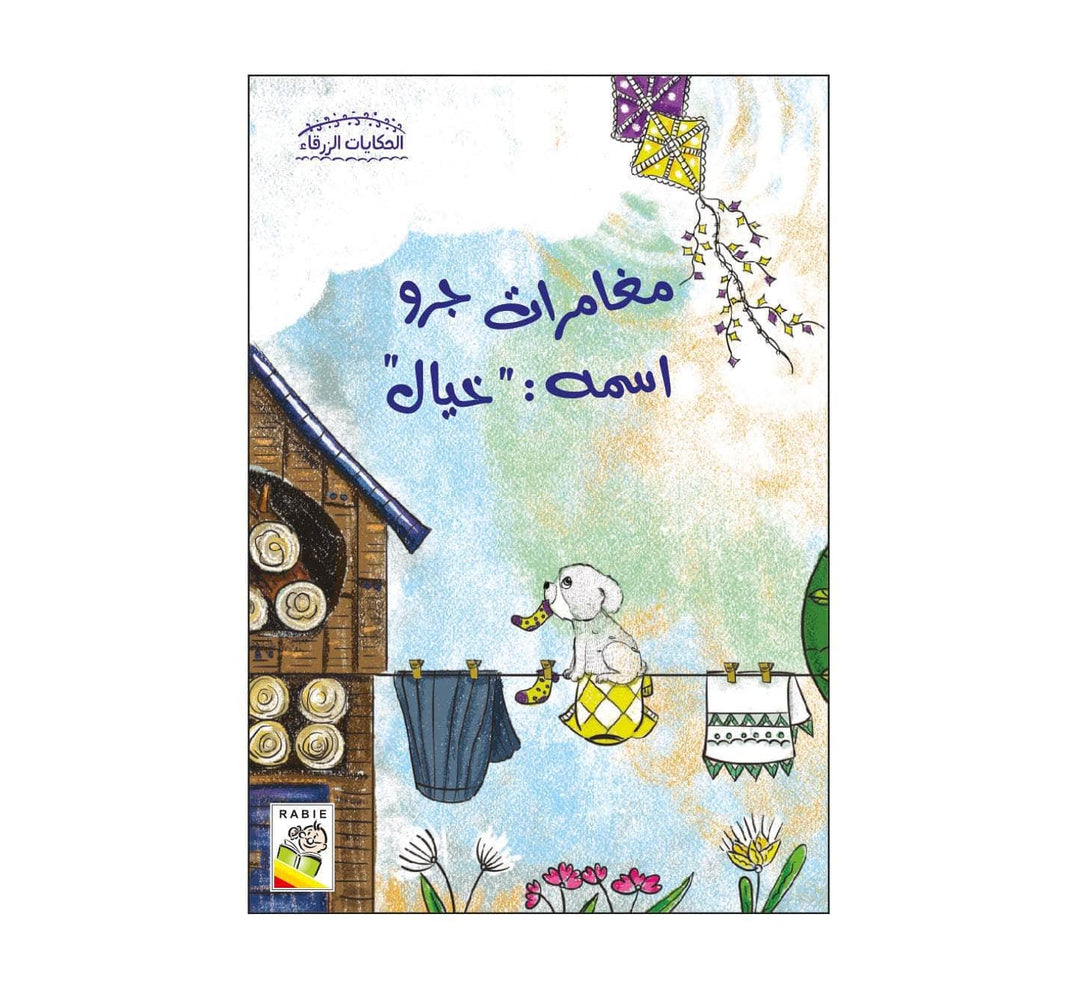 الحكايات الزرقاء