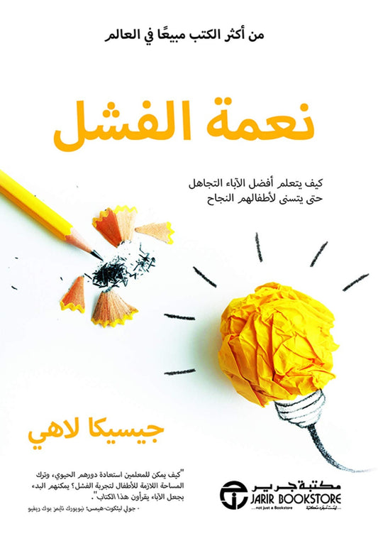 نعمة الفشل جسيكا لاهي مكتبة جرير