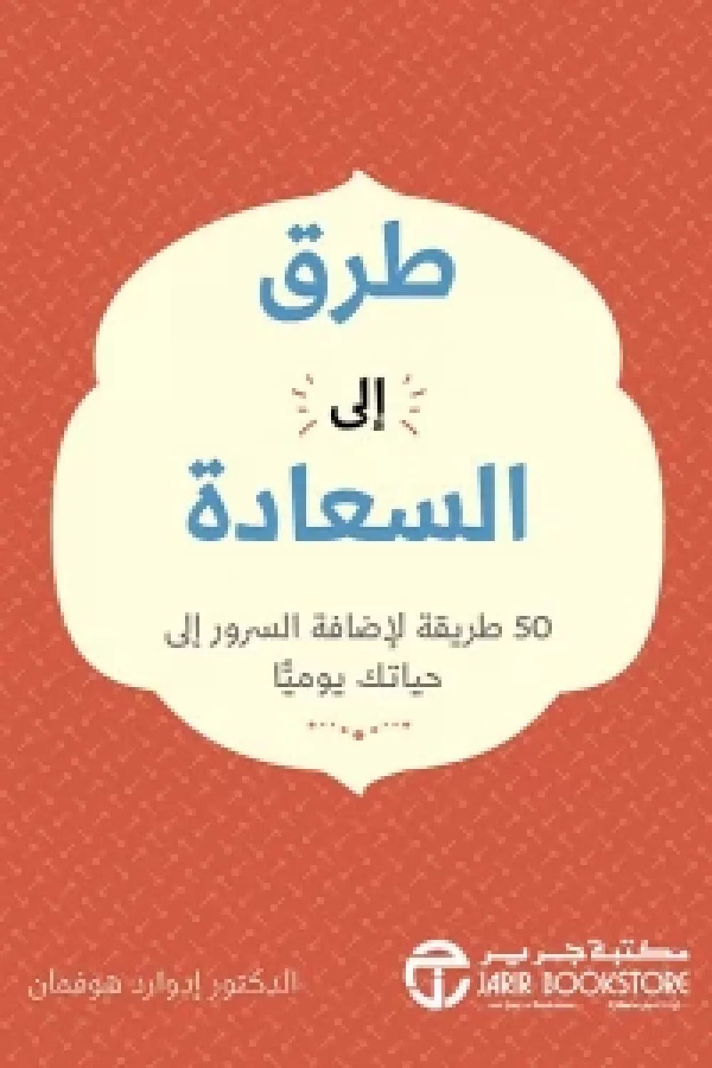 طرق إلى السعادة ادوار هوفمان مكتبة جرير