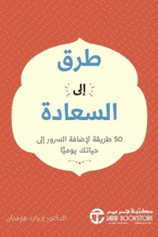 طرق إلى السعادة ادوار هوفمان مكتبة جرير