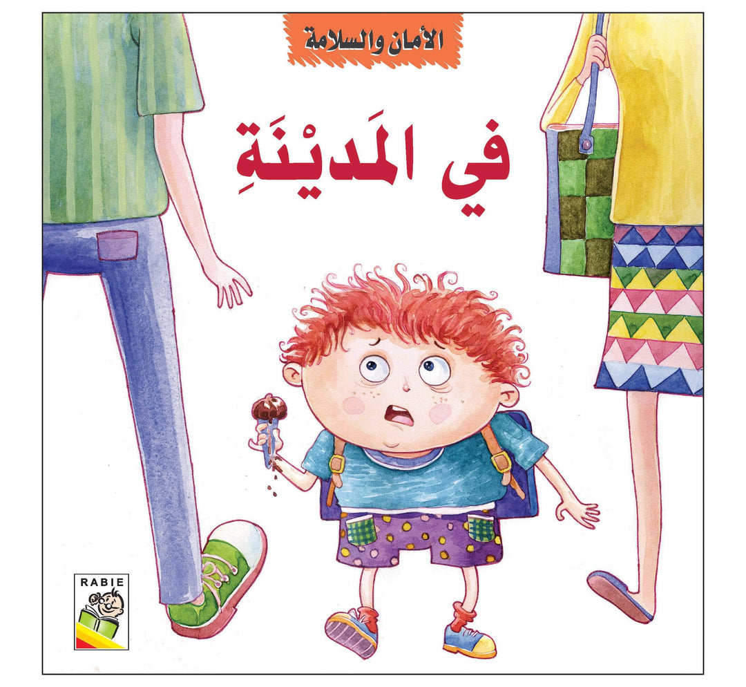 الأمان والسلامة