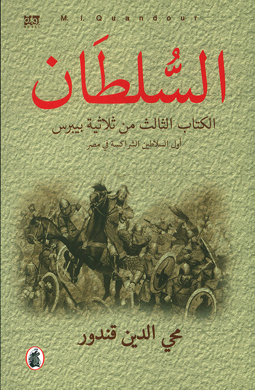 السلطان  محي الدين قندور (اصلي)