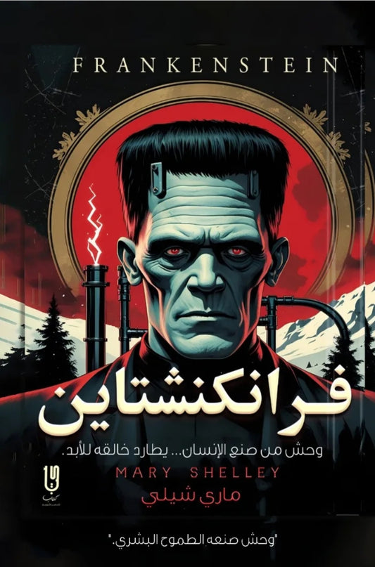 فرانكشتاين ماري شيلي أصلي