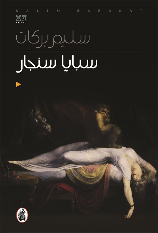 سبايا سنجار سليم بركات (اصلي)