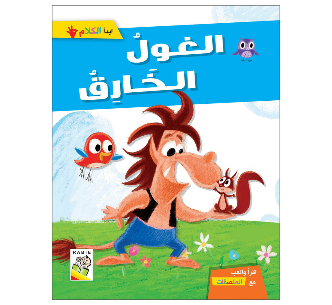 الغول الخارق