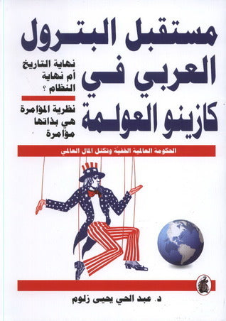 مستقبل البترول العربي في كازينو العولمة د.عبد الحي يحي  زلوم (اصلي)