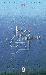 مطر على البحر خالد البدور (أصلي)