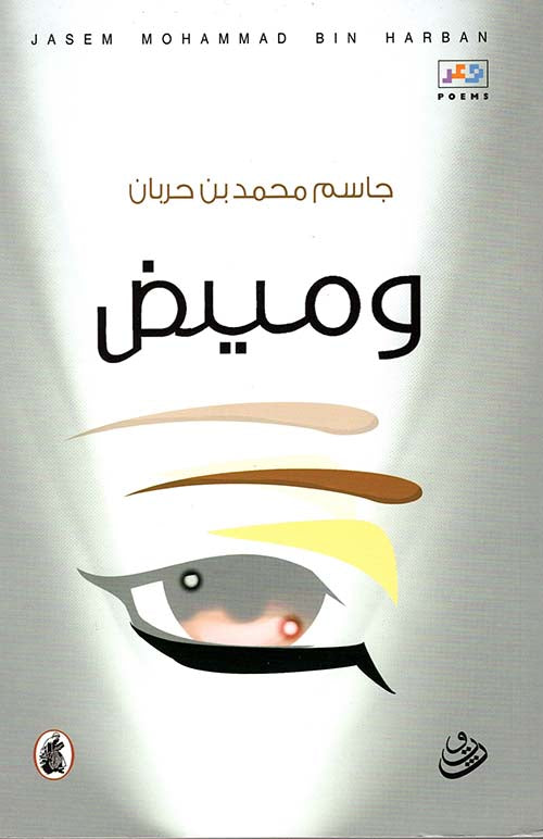 وميض جاسم بن حربان (اصلي)