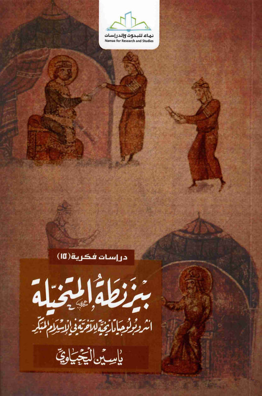 بيزنطة المتخيلة
• اسم المؤلف : ياسين اليحياوي