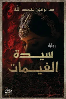 سيدة الغيمات
 د. نرمين نحمد الله