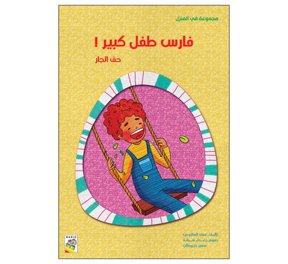 مجموعة في المنزل - مقاس صغير