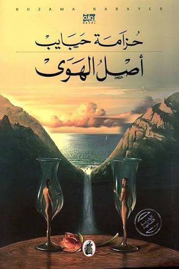 اصلي الهوى حزامة حبايب (اصلي )