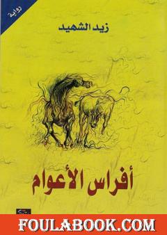 أفراس الأعوام زيد الشهيد (اصلي)