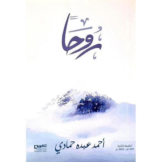 روحا احمد عبده حمادي دار الاهلية