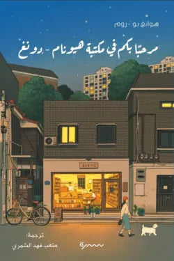 مرحبا بكم في مكتبة هيونام دونغ هوانغ بو روم