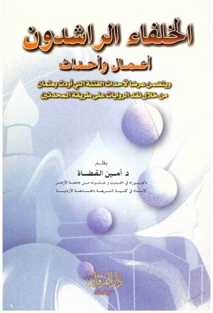الخلفاء الراشدون اعمال واحداث
• اسم المؤلف : امين القضاة